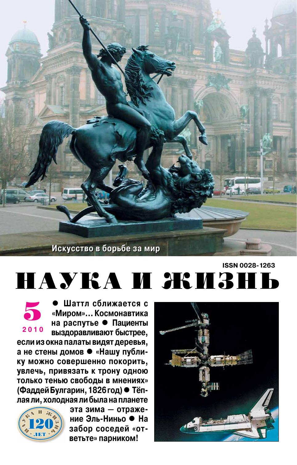 Наука и жизнь #05 2010