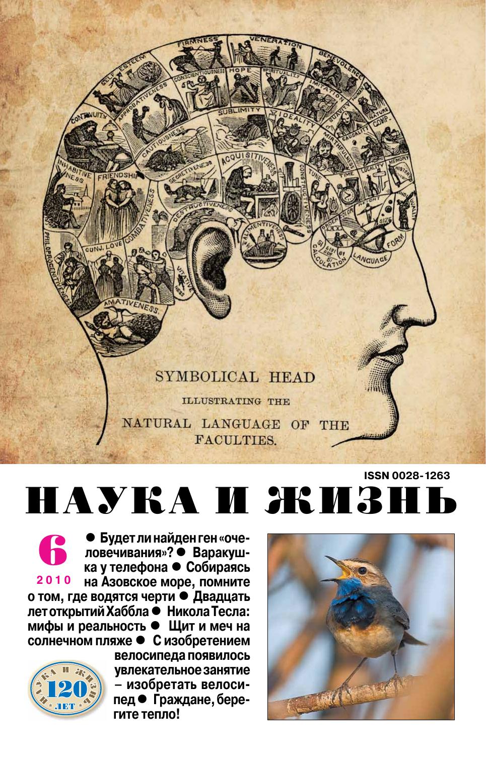 Наука и жизнь #06 2010