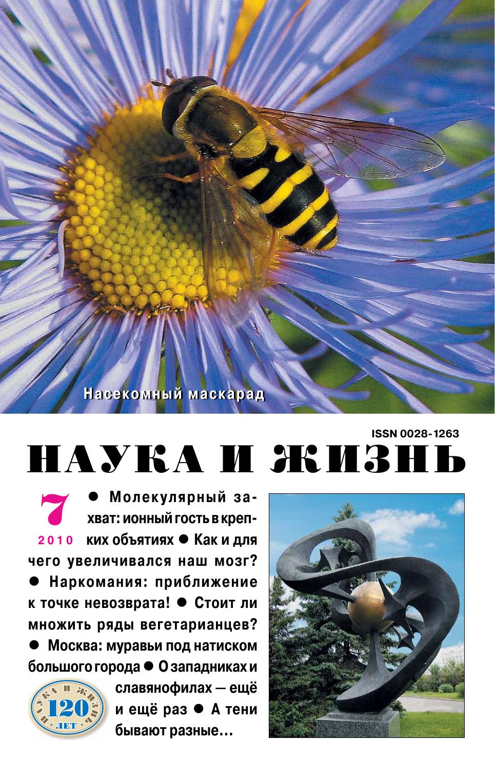 Наука и жизнь #07 2010