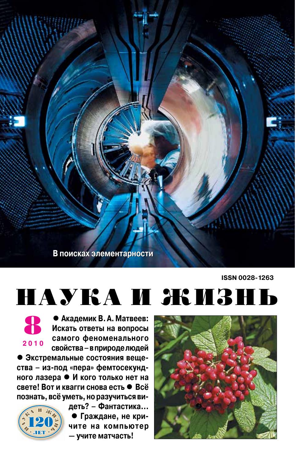 Наука и жизнь #08 2010