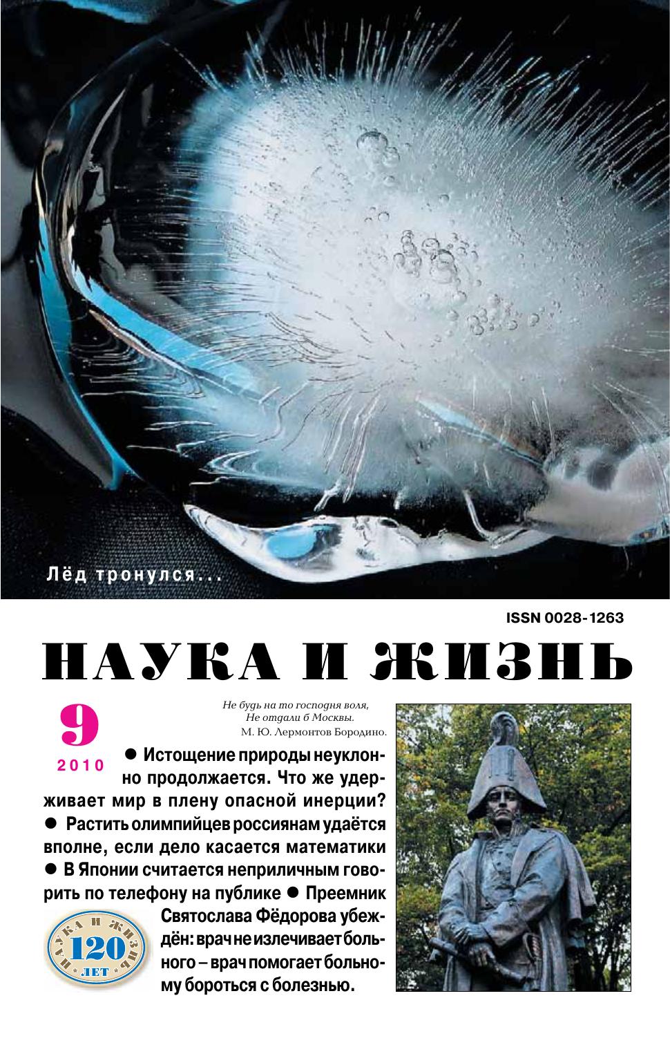 Наука и жизнь #09 2010