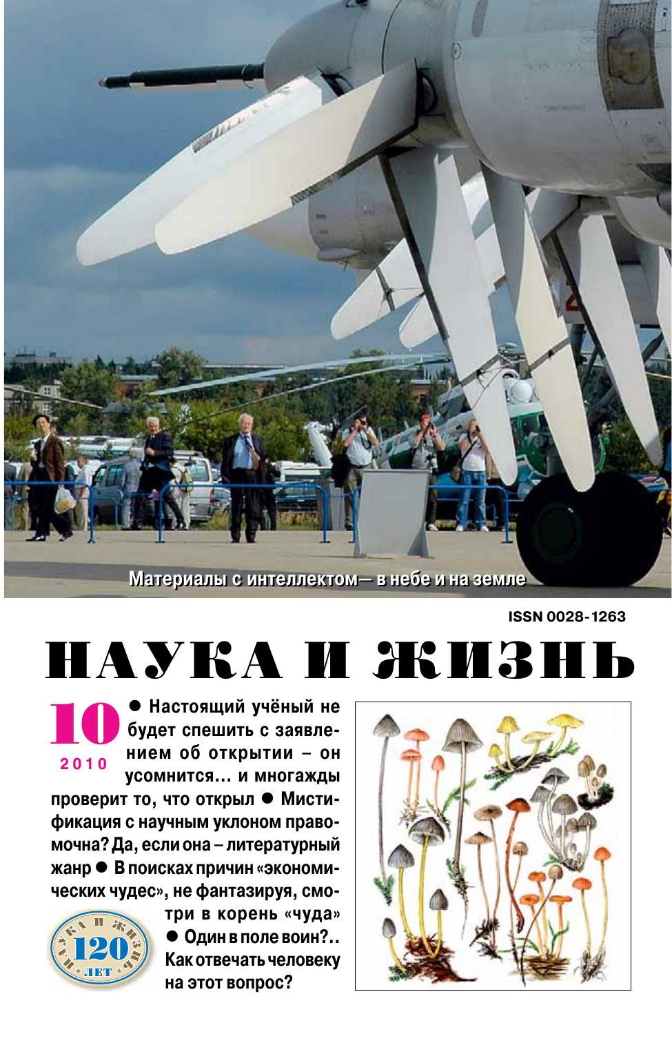 Наука и жизнь #10 2010