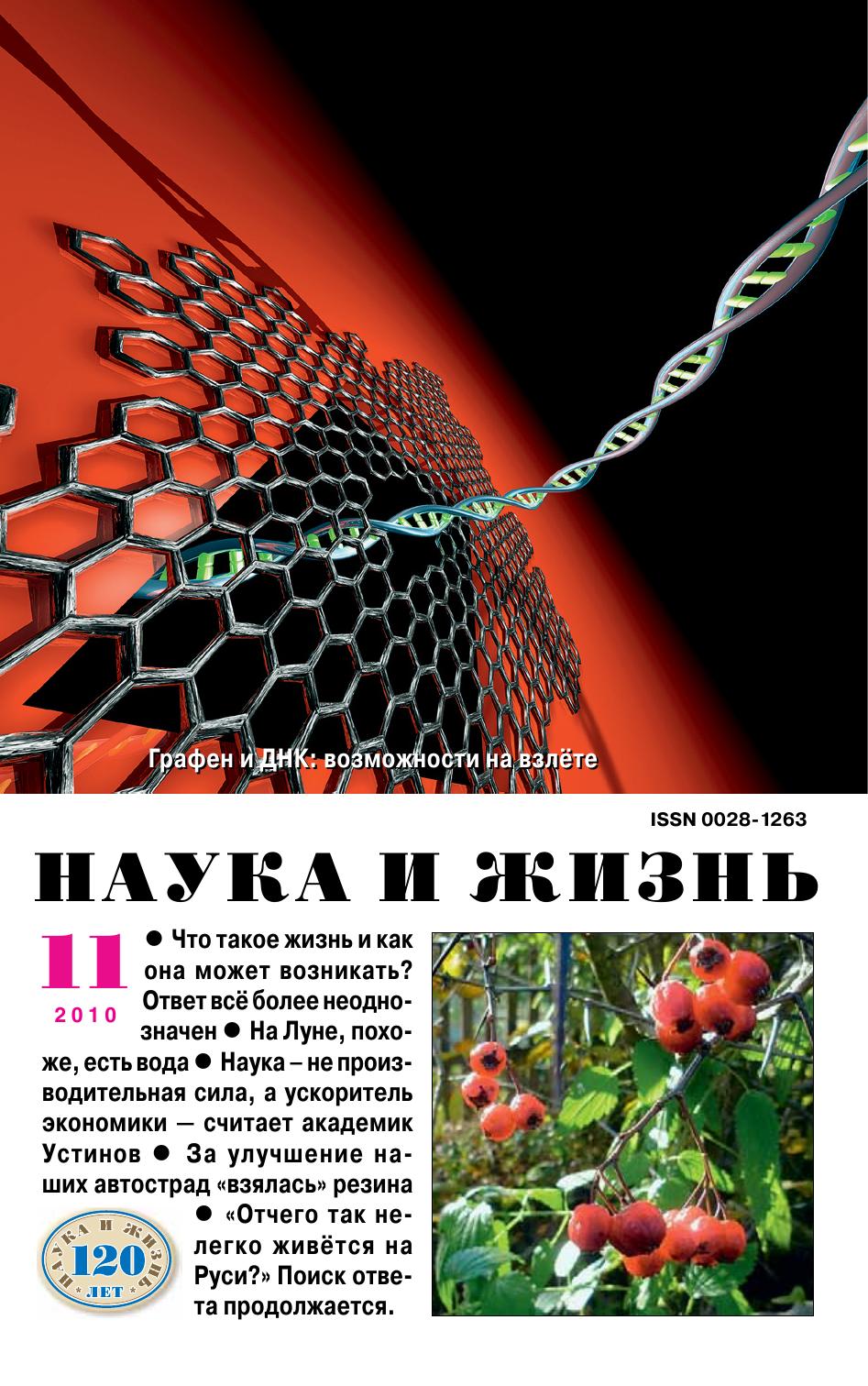 Наука и жизнь #11 2010