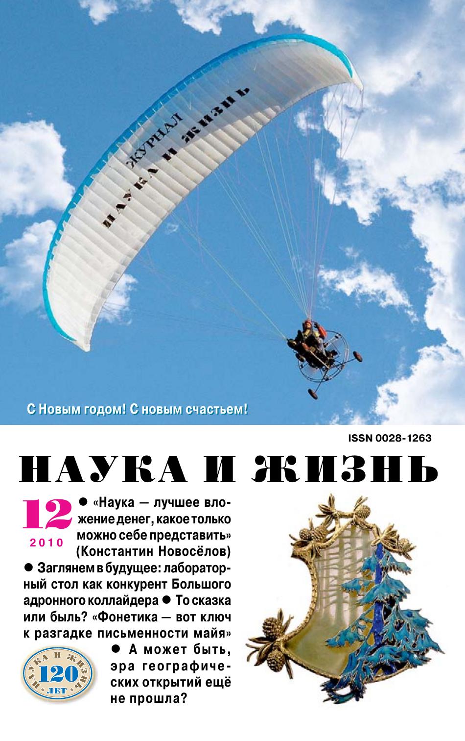 Наука и жизнь #12 2010