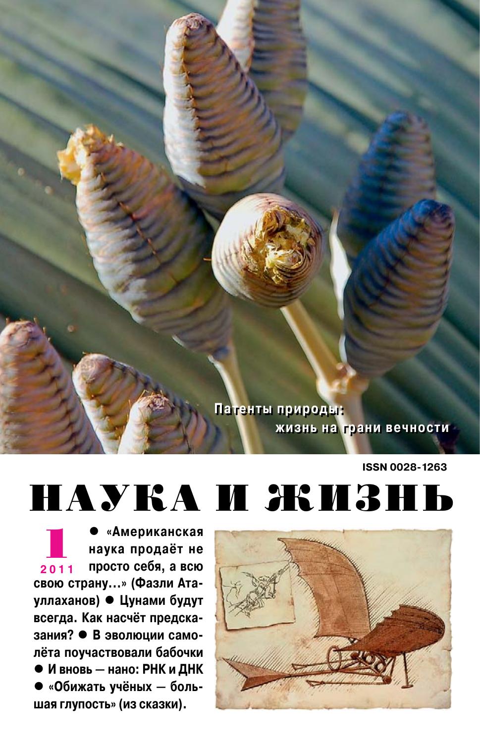 Наука и жизнь #01 2011