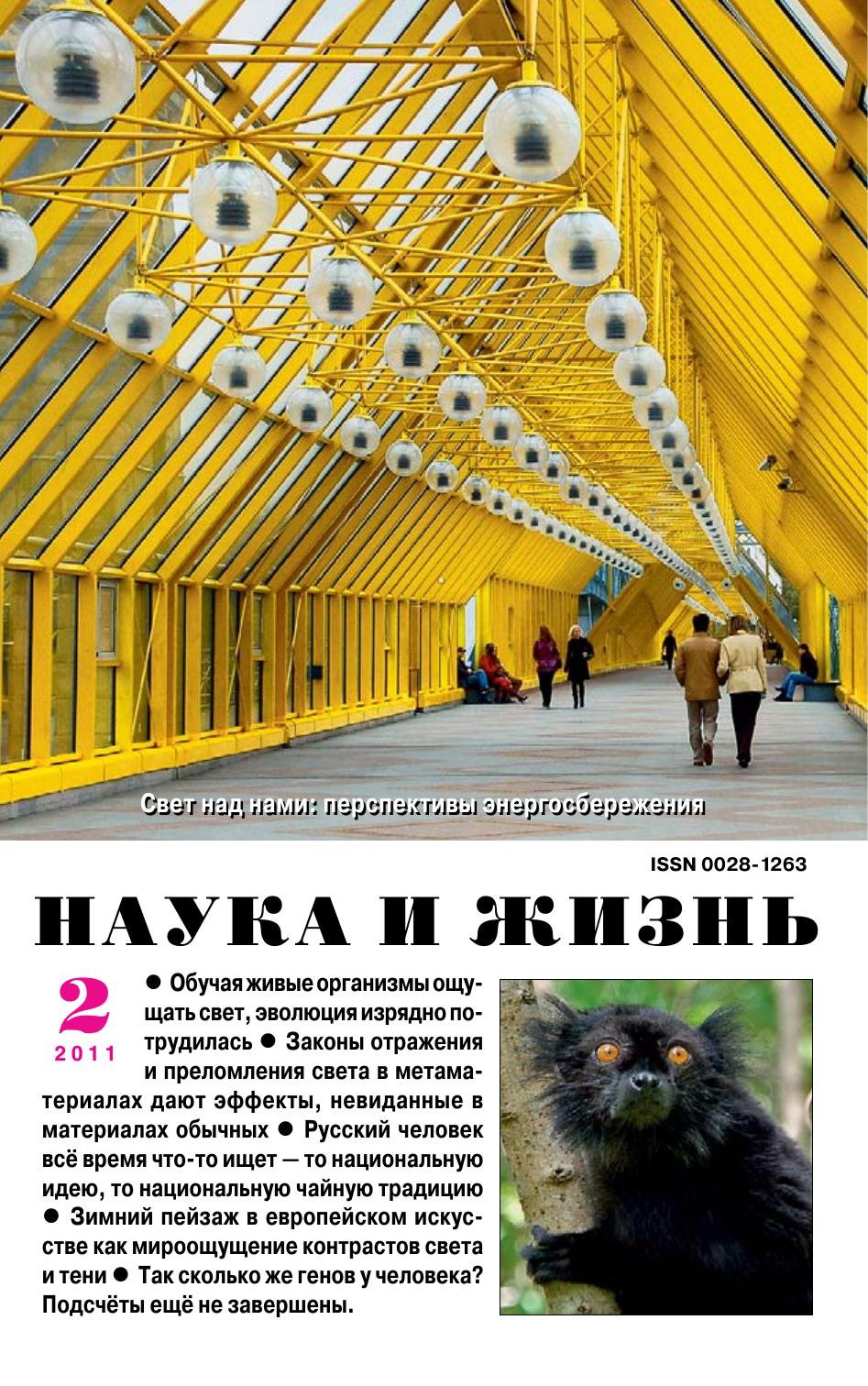 Наука и жизнь #02 2011