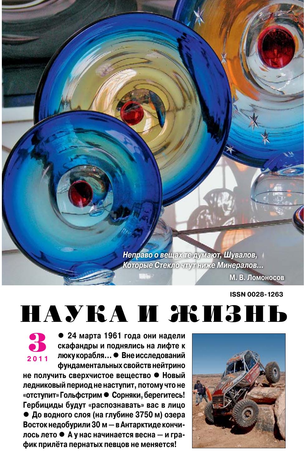 Наука и жизнь #03 2011