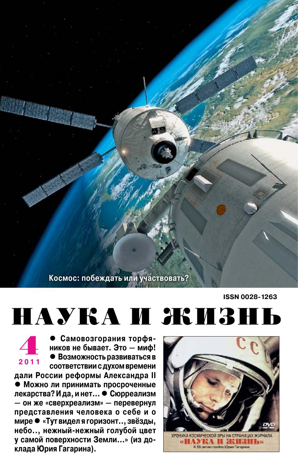 Наука и жизнь #04 2011