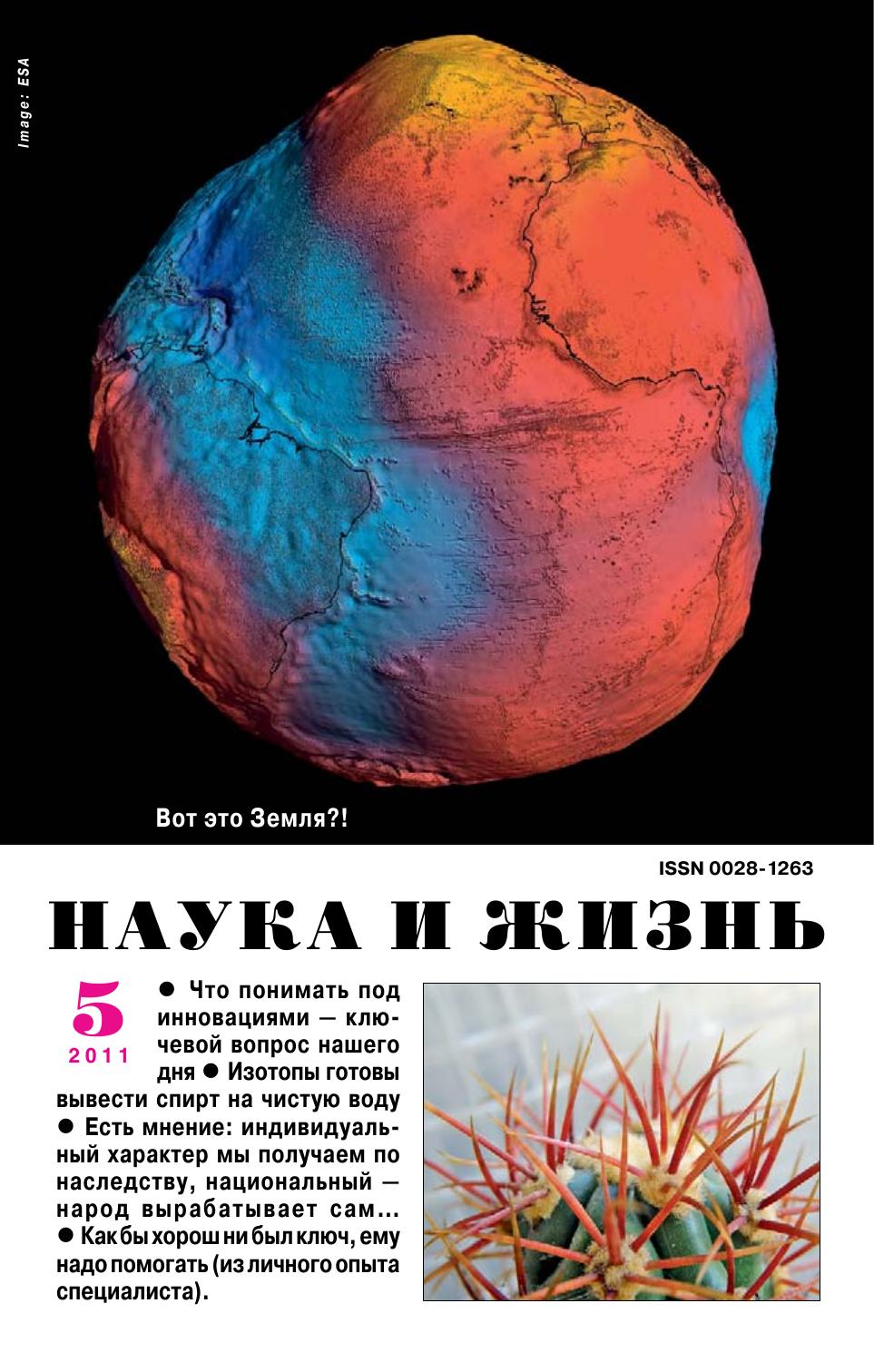 Наука и жизнь #05 2011
