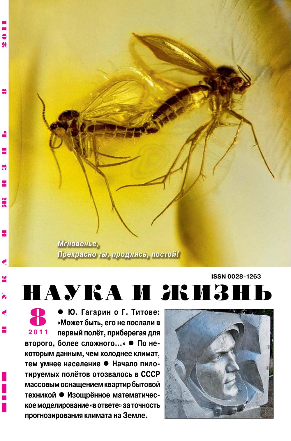 Наука и жизнь #08 2011