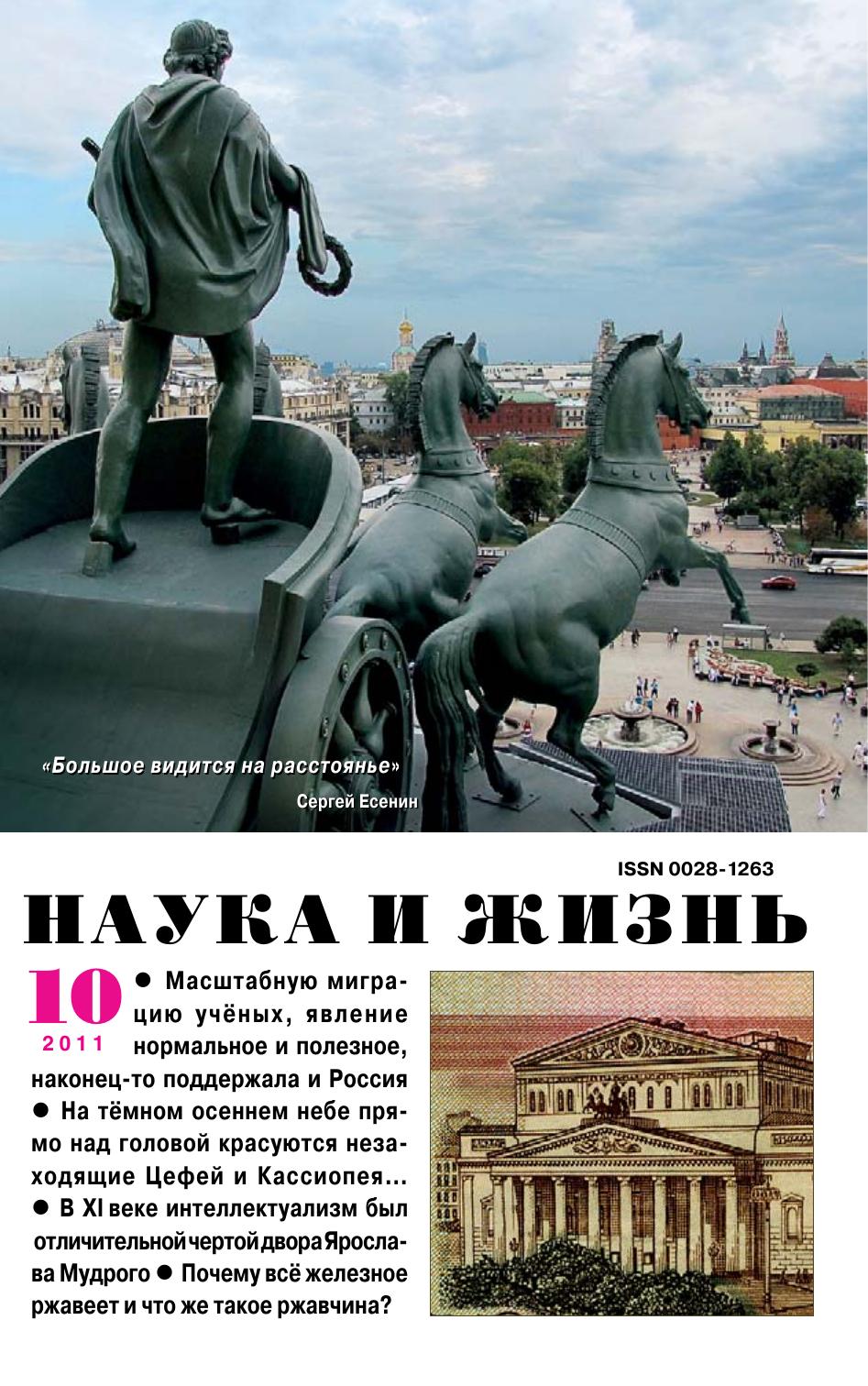Наука и жизнь #10 2011