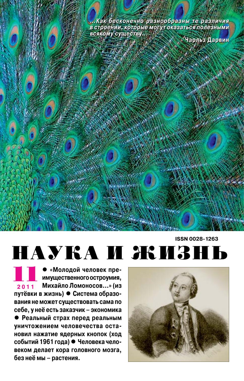Наука и жизнь #11 2011