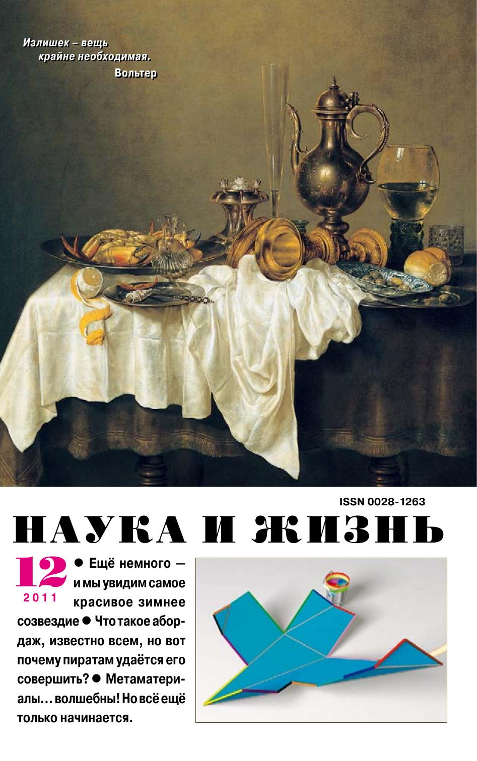 Наука и жизнь #12 2011