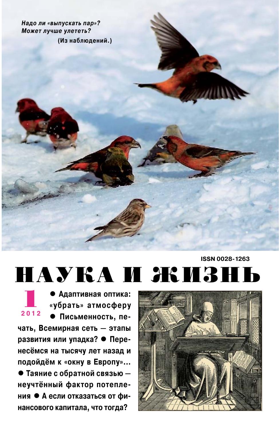 Наука и жизнь #01 2012