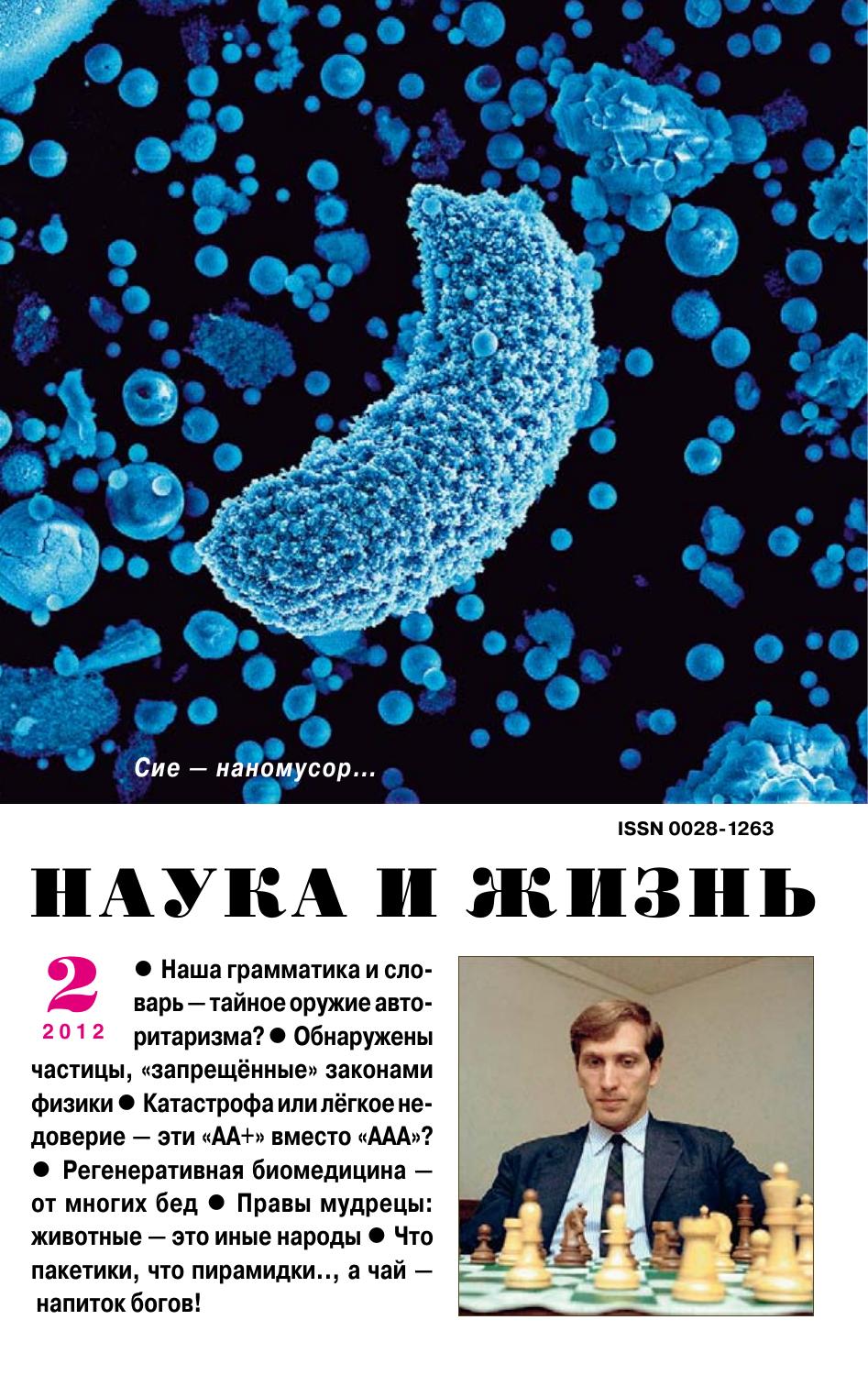 Наука и жизнь #02 2012