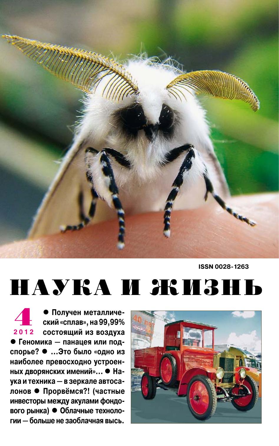 Наука и жизнь #04 2012