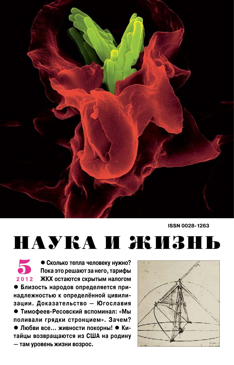 Наука и жизнь #05 2012