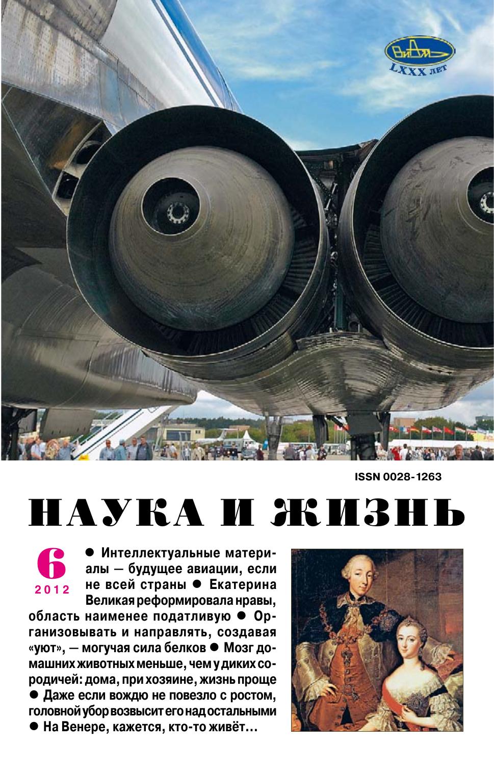 Наука и жизнь #06 2012