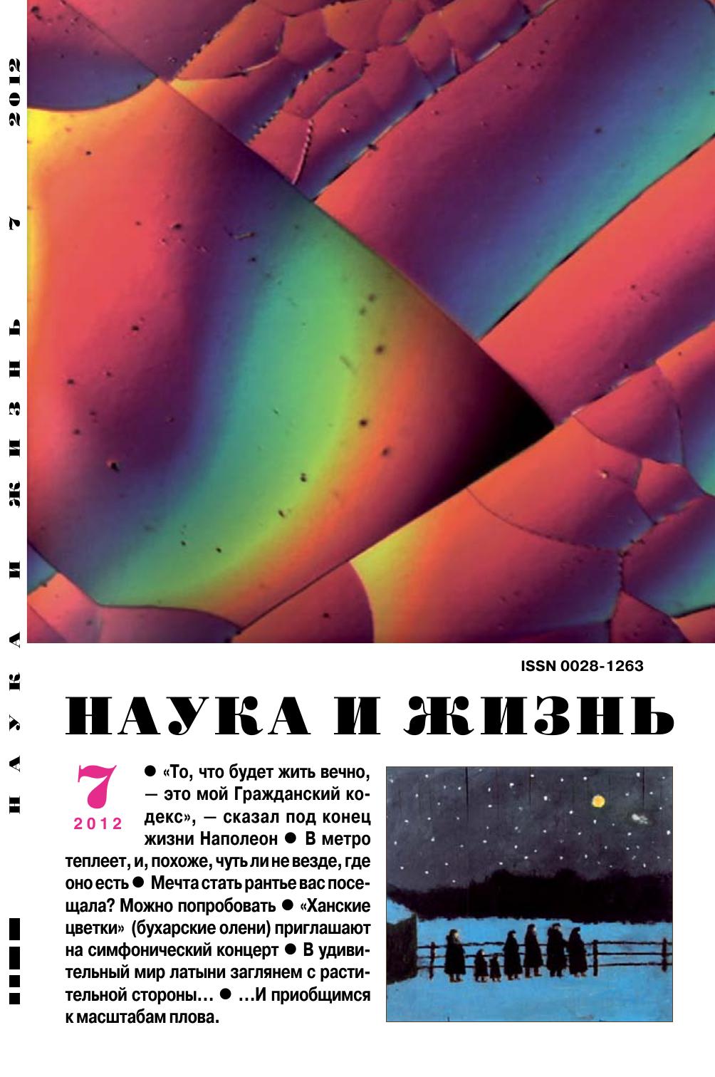 Наука и жизнь #07 2012