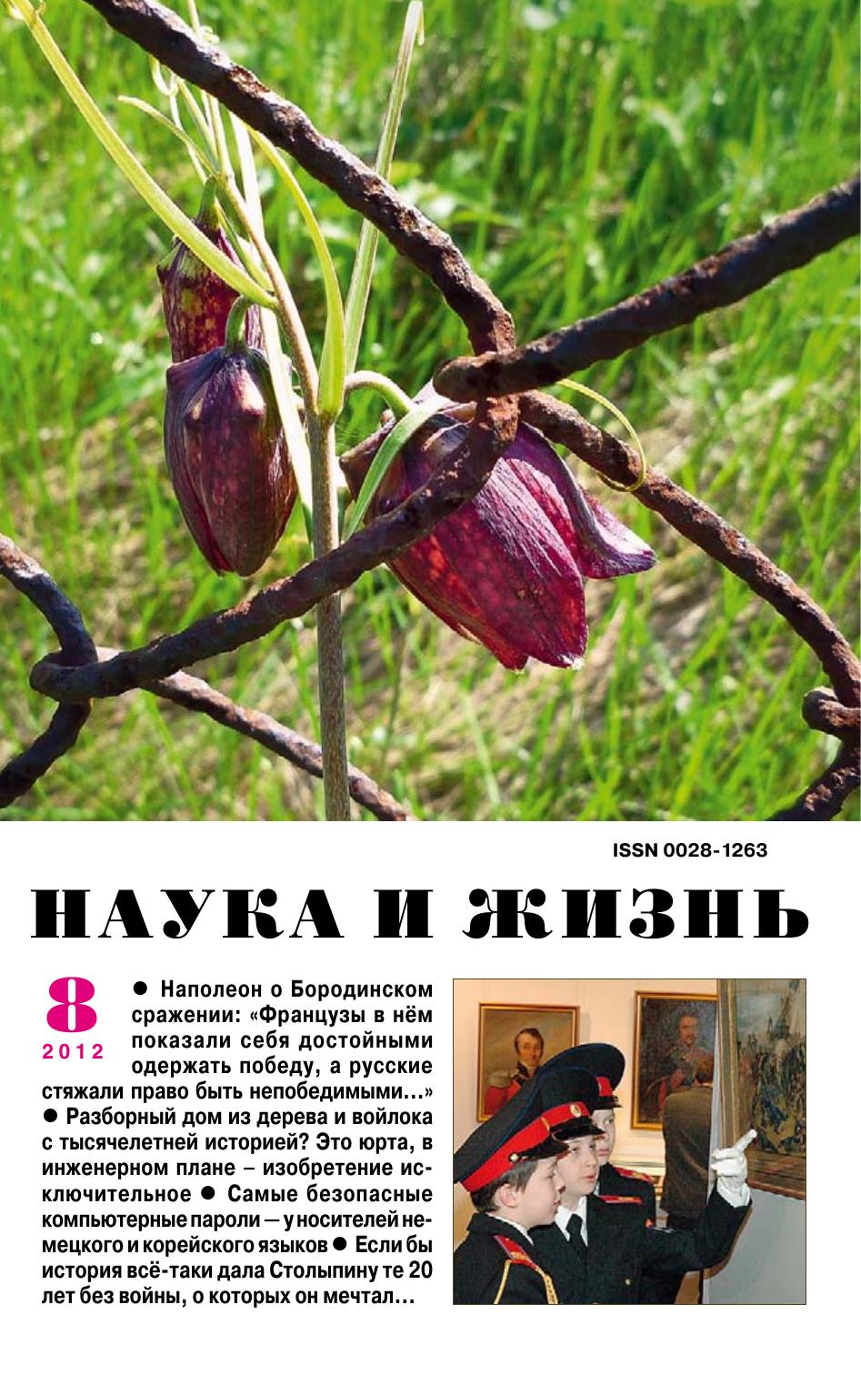 Наука и жизнь #08 2012