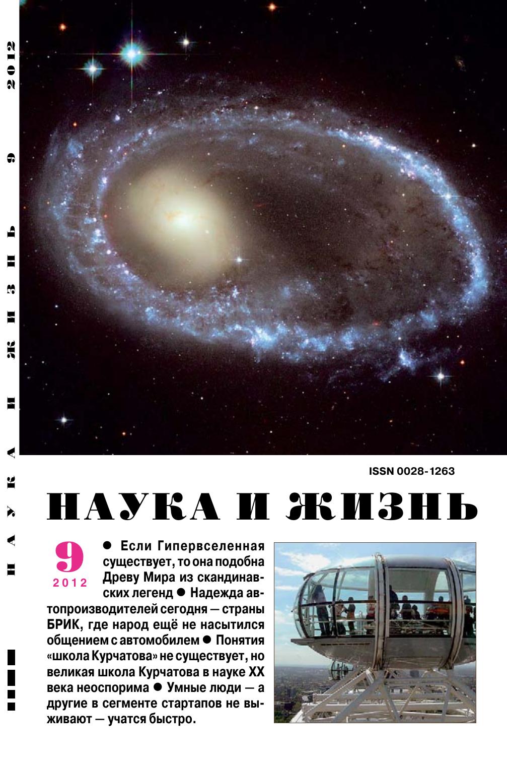 Наука и жизнь #09 2012