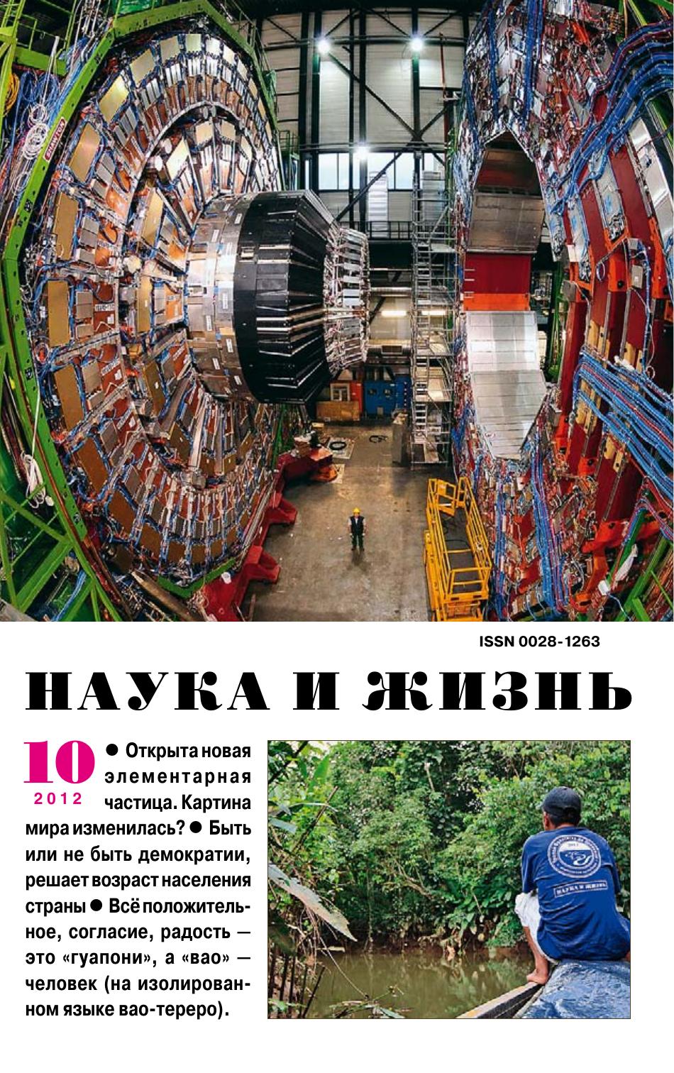 Наука и жизнь #10 2012