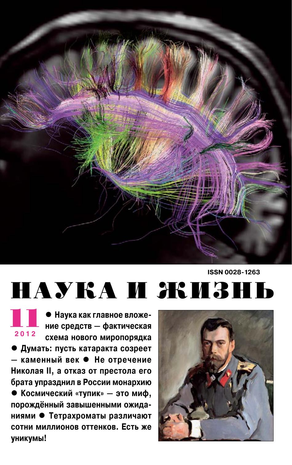 Наука и жизнь #11 2012