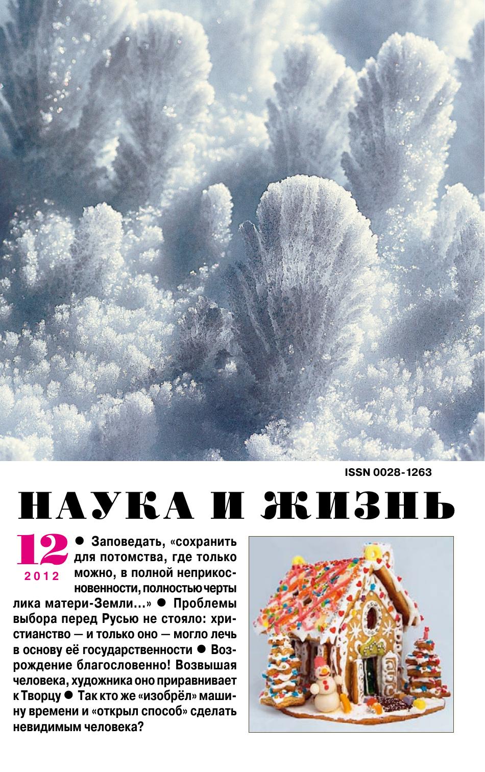 Наука и жизнь #12 2012