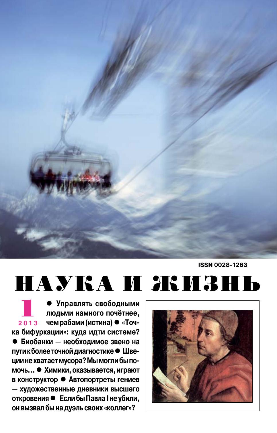 Наука и жизнь #01 2013