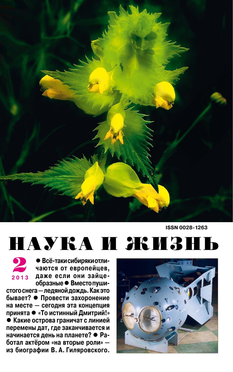 Наука и жизнь #02 2013