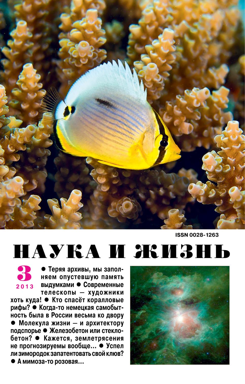 Наука и жизнь #03 2013