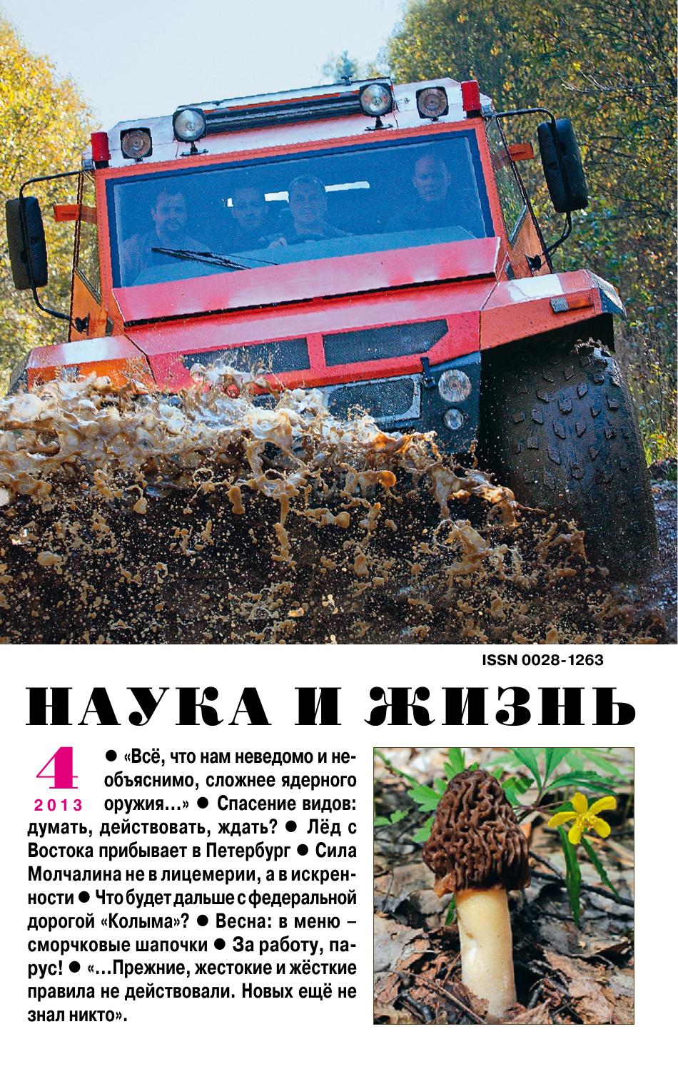 Наука и жизнь #04 2013