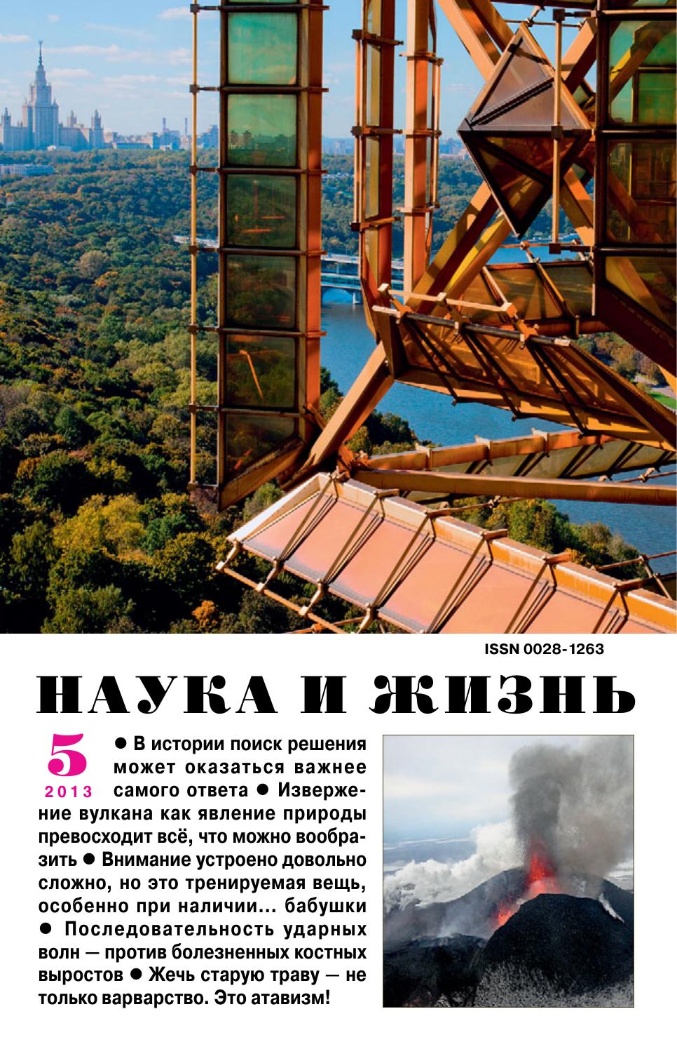 Наука и жизнь #05 2013