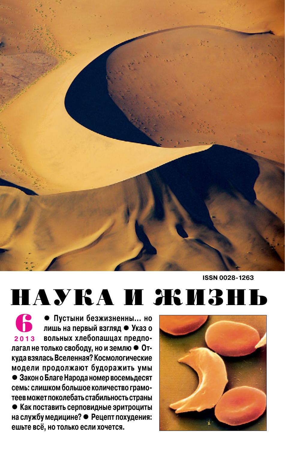 Наука и жизнь #06 2013
