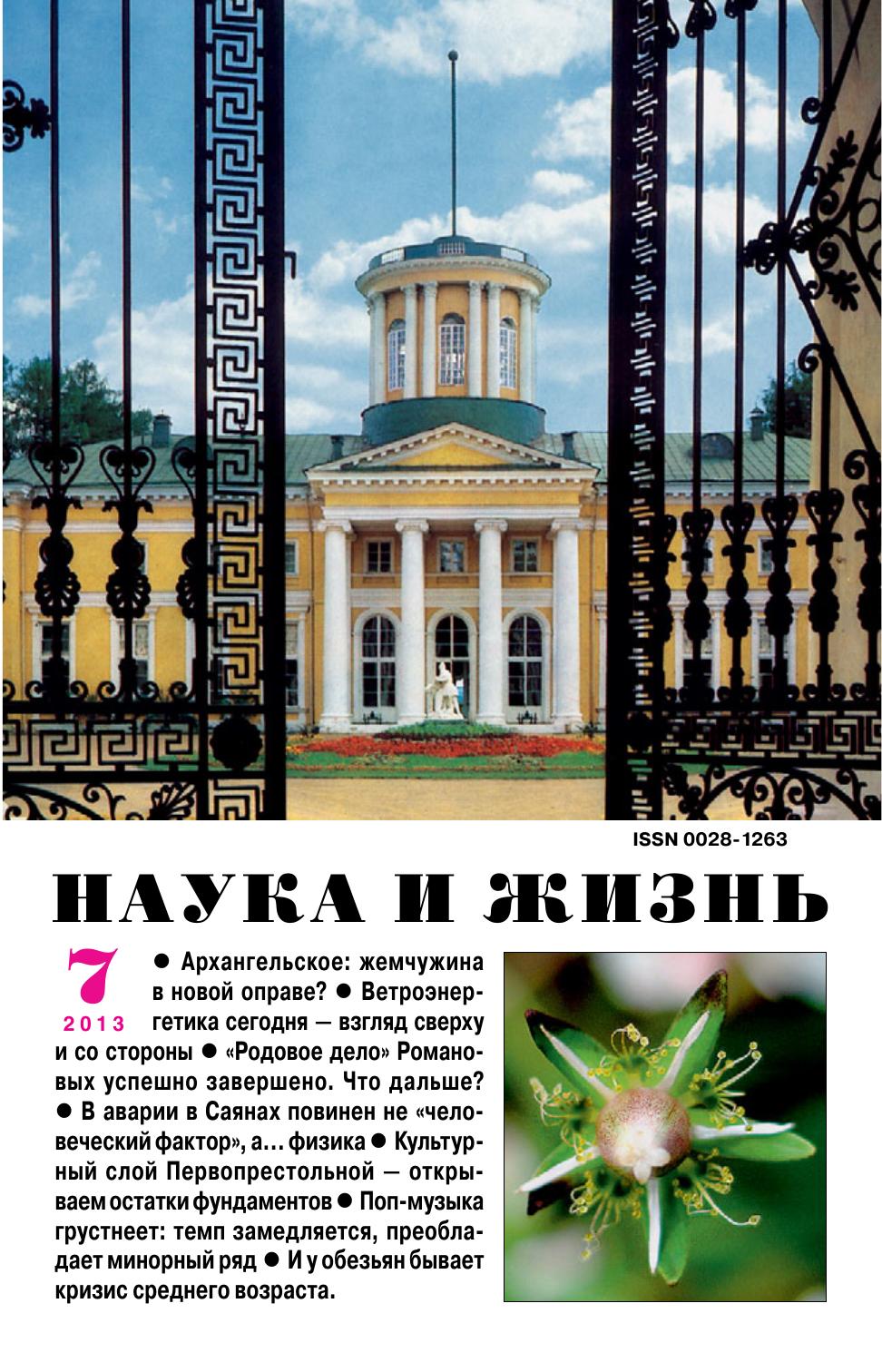 Наука и жизнь #07 2013
