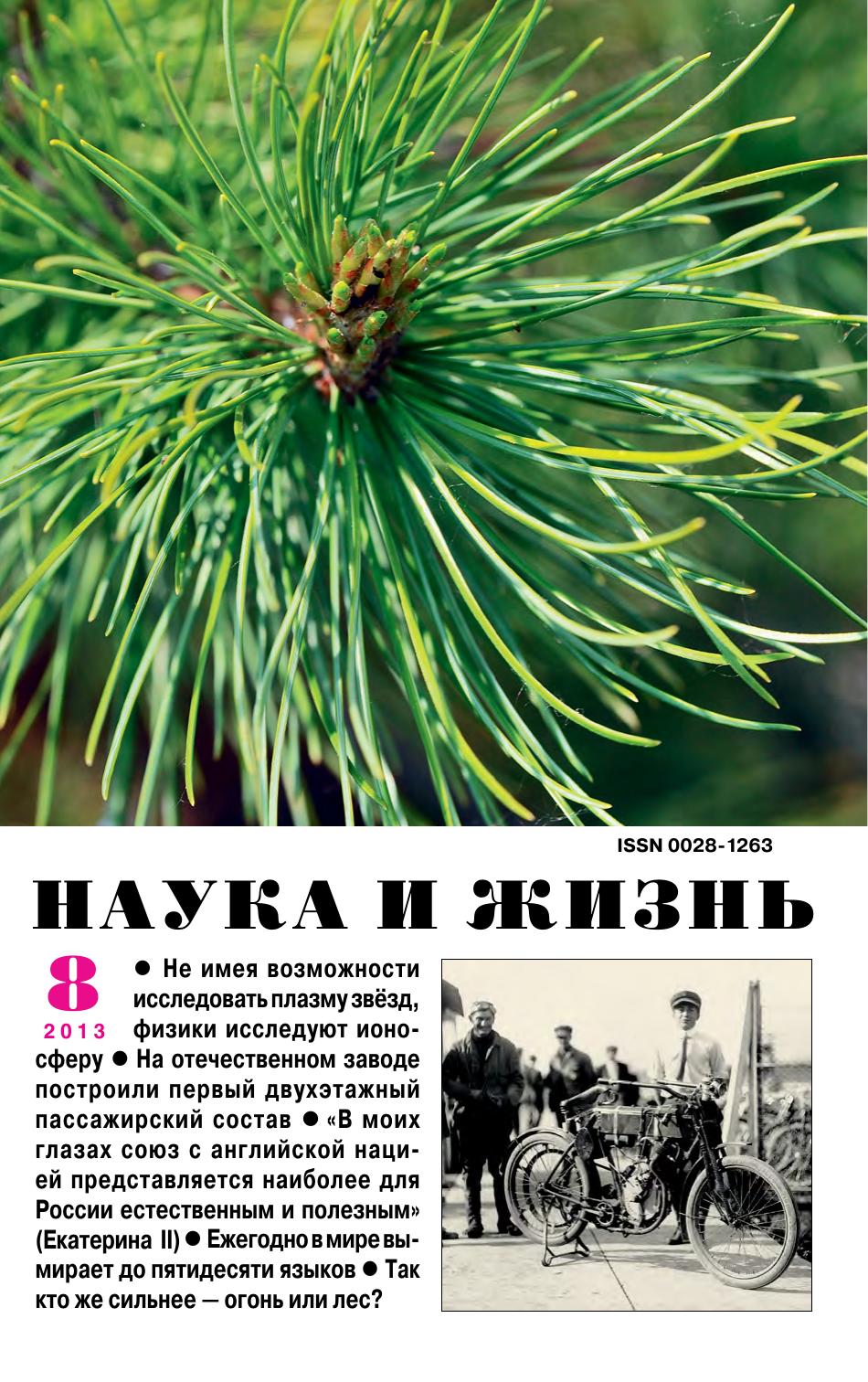 Наука и жизнь #08 2013