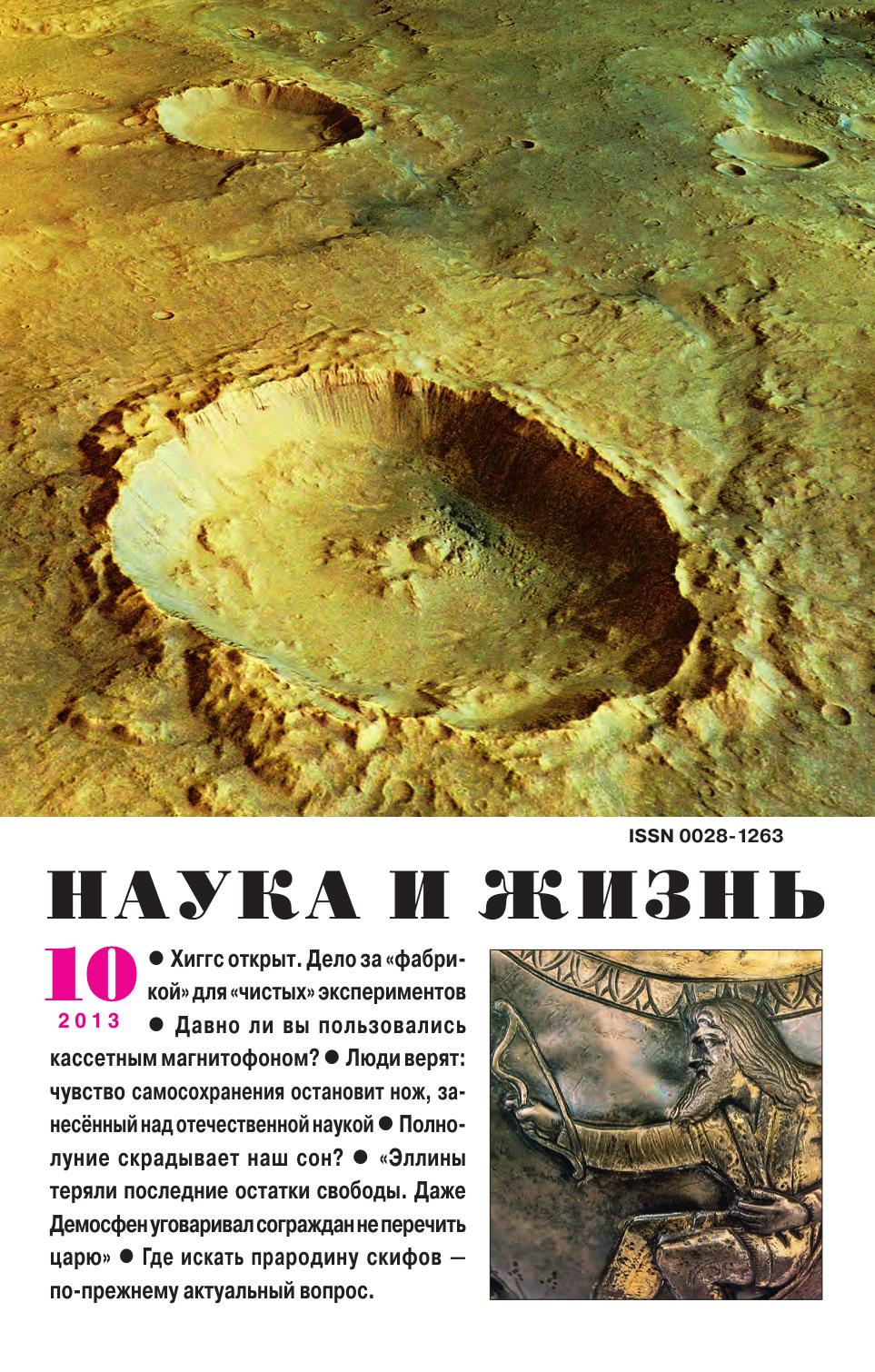 Наука и жизнь #10 2013