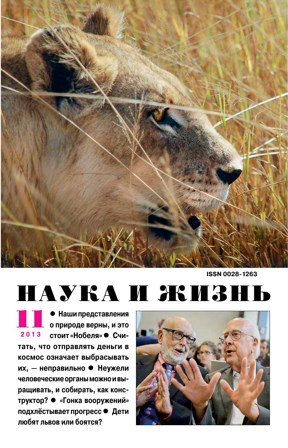 Наука и жизнь #11 2013