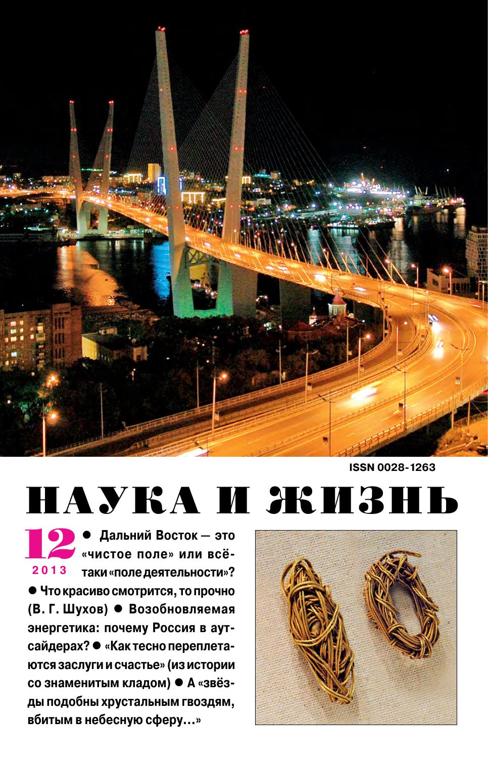 Наука и жизнь #12 2013