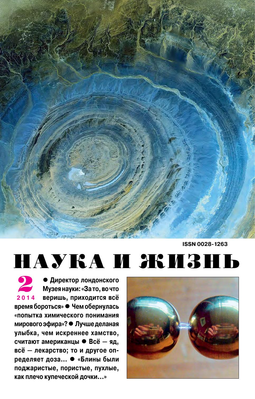 Наука и жизнь #02 2014
