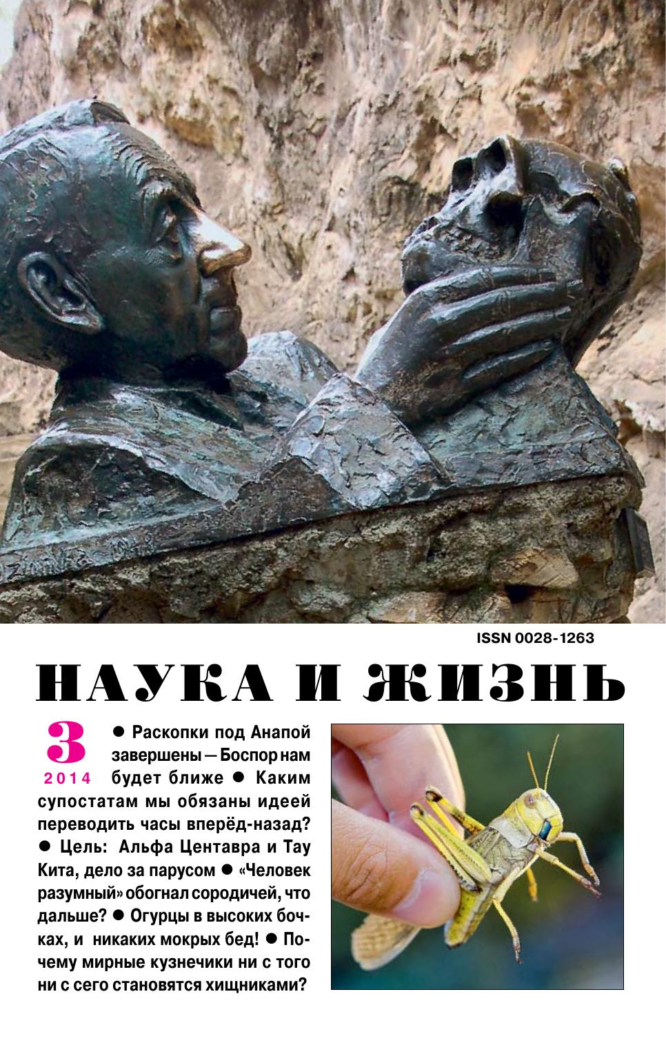 Наука и жизнь #03 2014