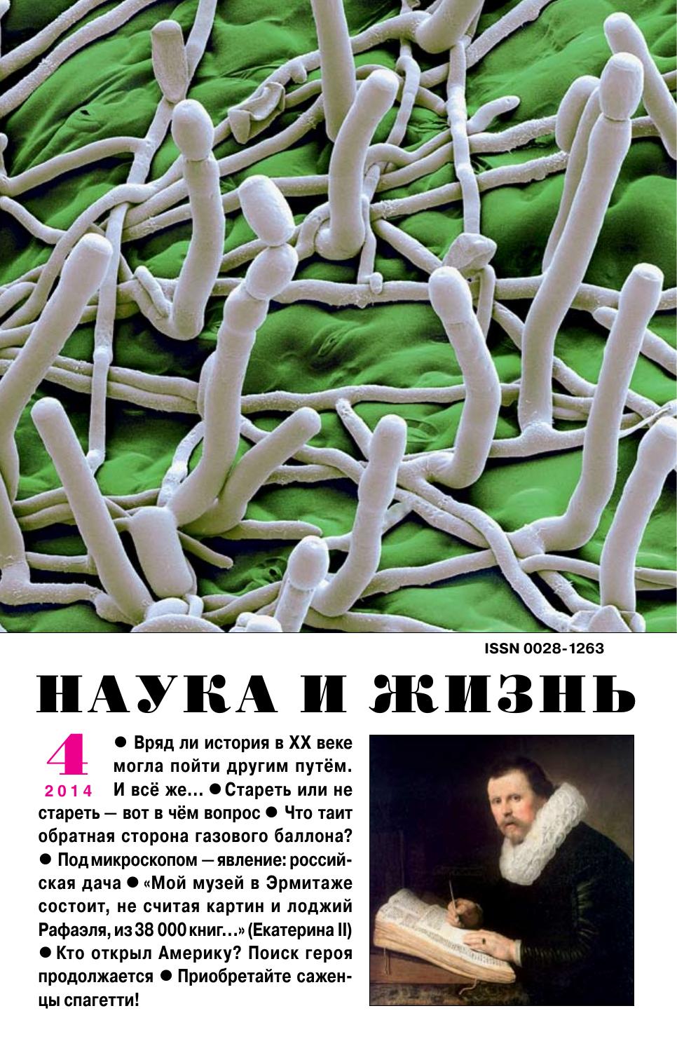 Наука и жизнь #04 2014