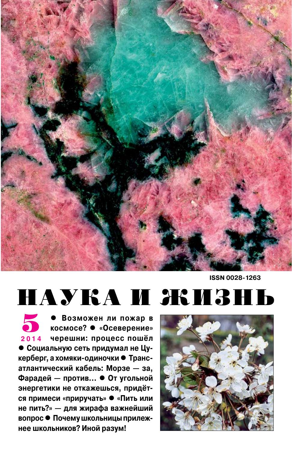 Наука и жизнь #05 2014