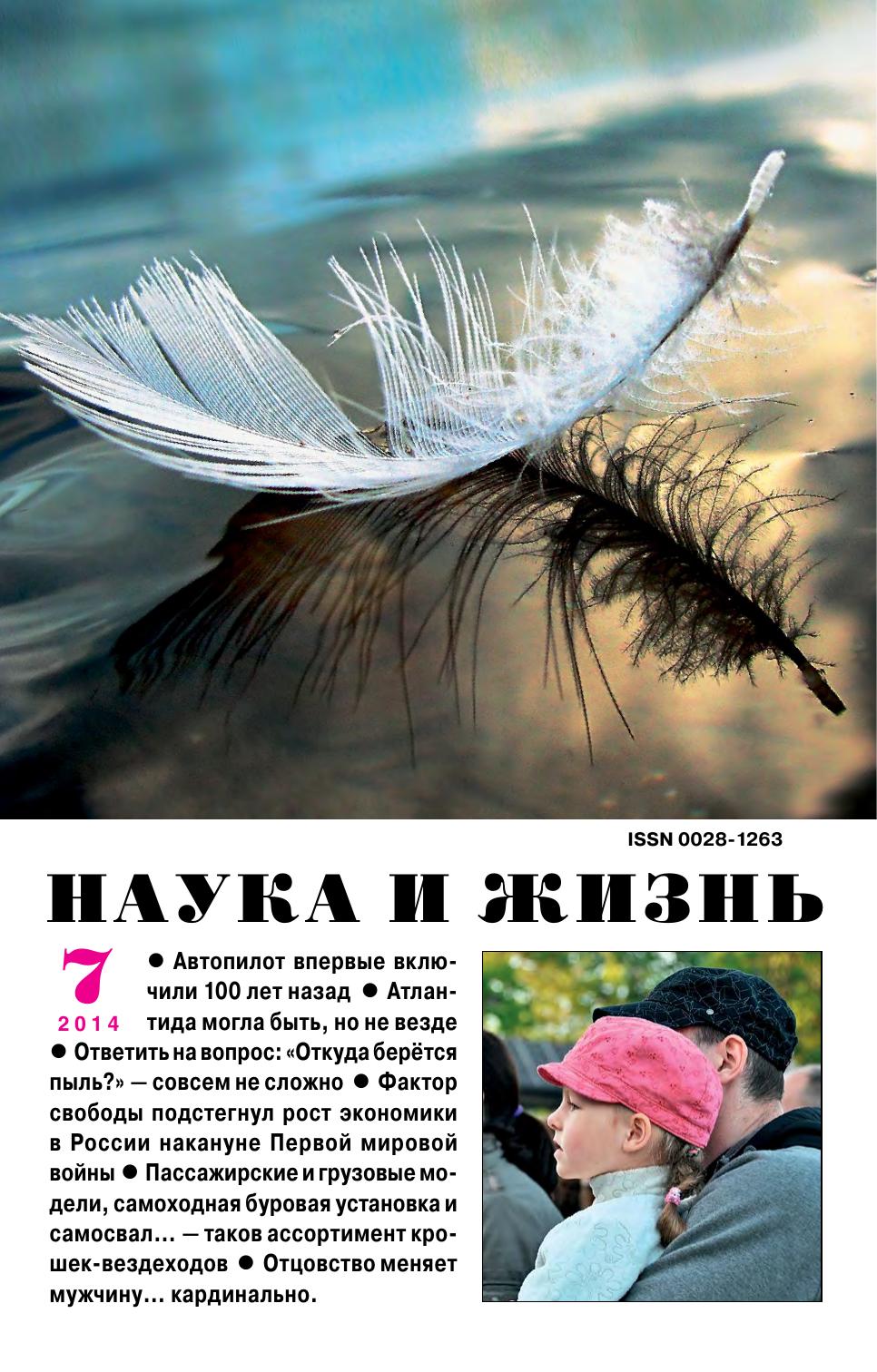 Наука и жизнь #07 2014