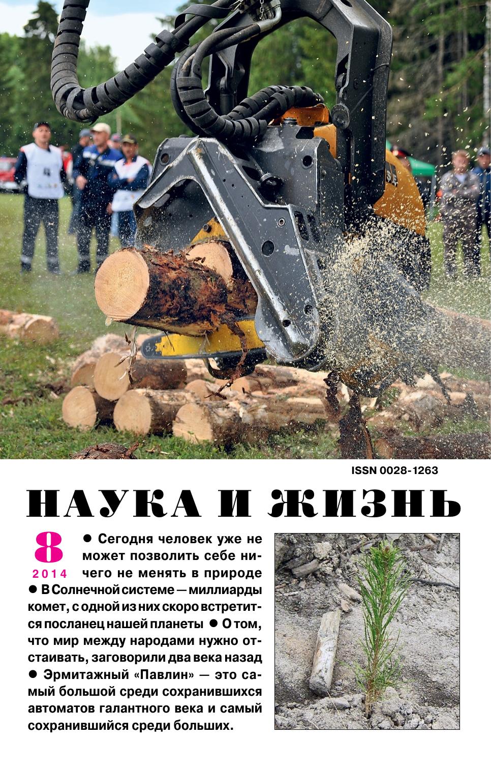 Наука и жизнь #08 2014