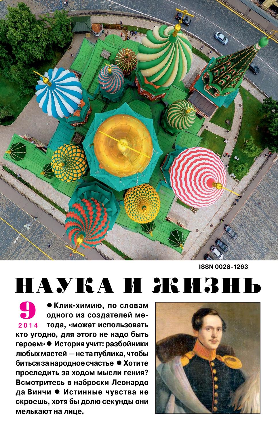 Наука и жизнь #09 2014