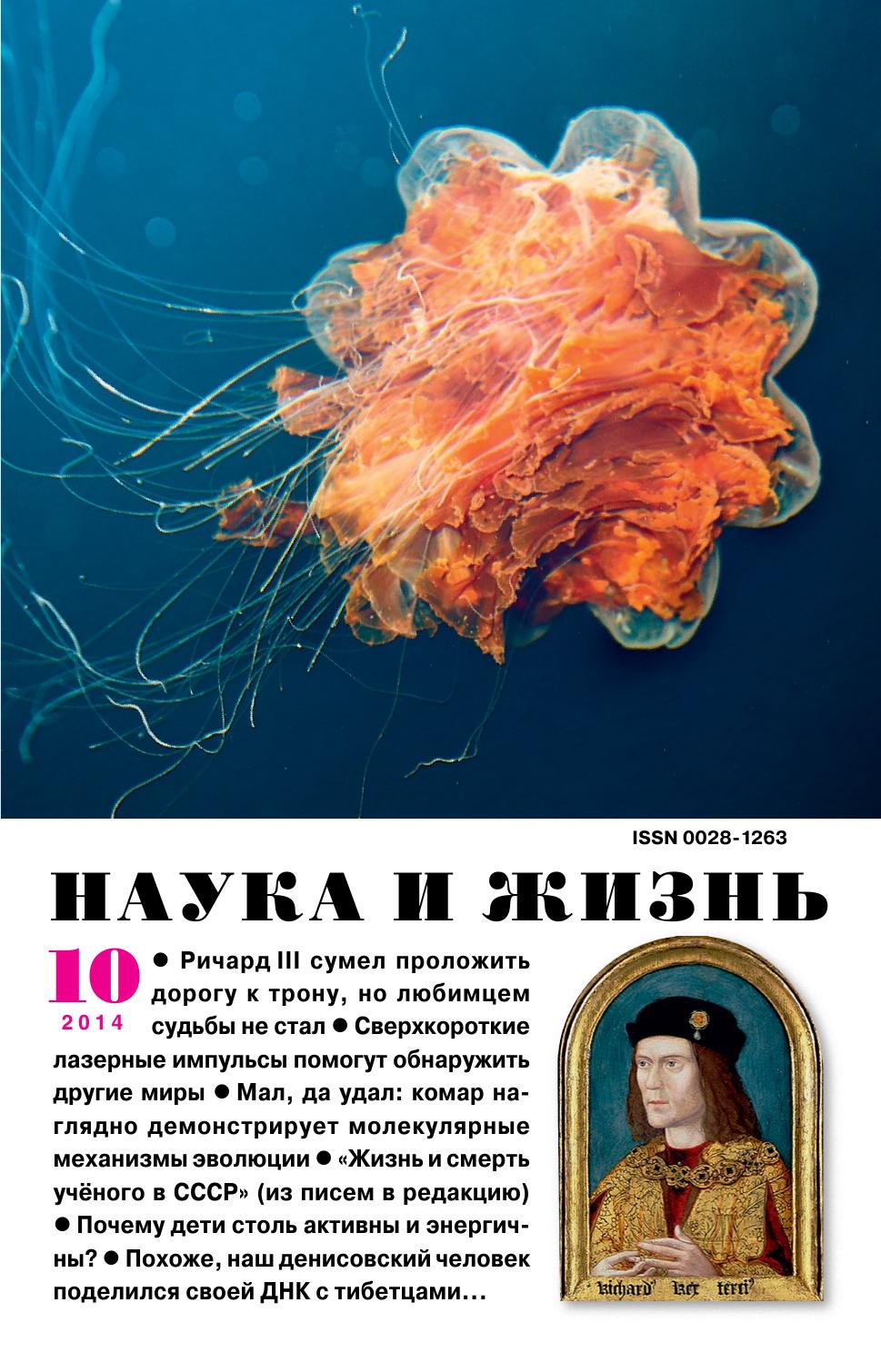 Наука и жизнь #10 2014