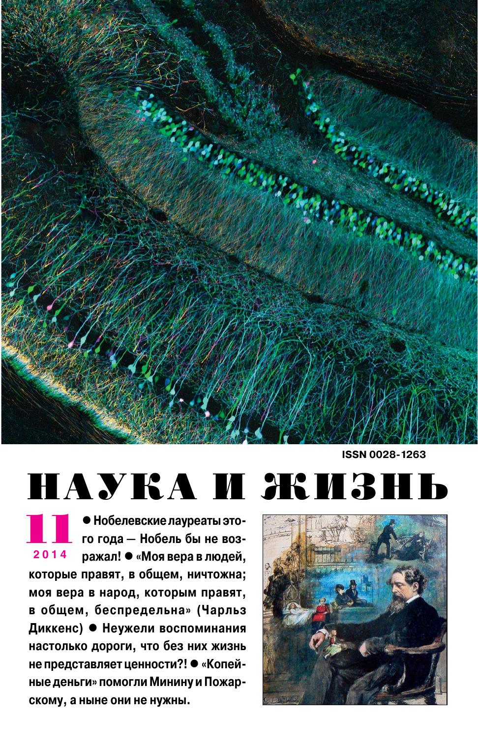 Наука и жизнь #11 2014