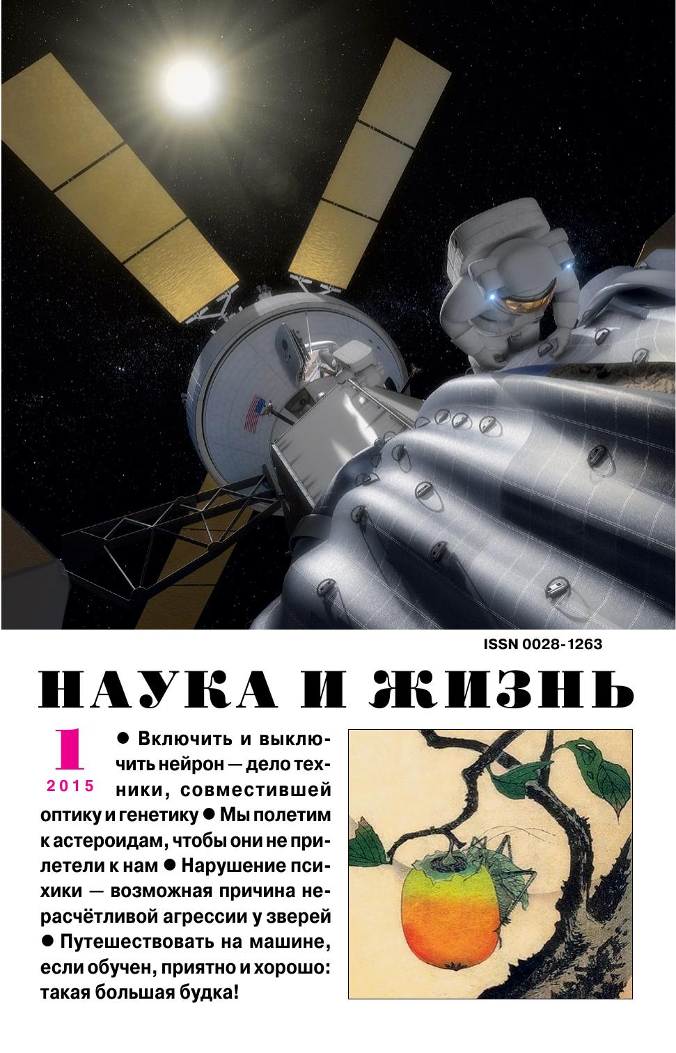 Наука и жизнь #01 2015