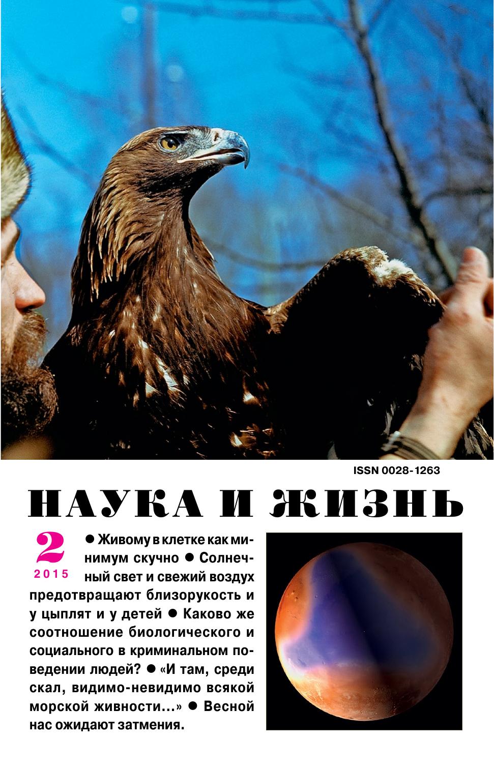 Наука и жизнь #02 2015